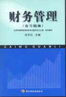 財(cái)務(wù)管理（自考）（含習(xí)題集）