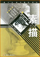 素描（下冊(cè)）—青少年美術(shù)輔導(dǎo)教材