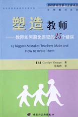 塑造教師--教師如何避免易犯的25個錯誤（非常教師系列）