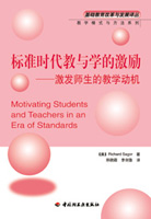 標準時代教與學的激勵—激發師生的教學動機（教學模式與方法系列）