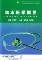 臨床醫學概要(高等職業教育制藥/生物制藥類專業系列教材)