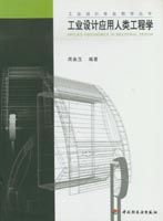 工業(yè)設計應用人類工程學－－工業(yè)設計專業(yè)教學叢書