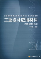 工業(yè)設計應用材料（普通高等教育高職高專藝術設計專業(yè)規(guī)劃教材）（附教學輔導光盤）