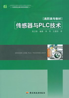 傳感器與PLC技術（高等職業教育規劃教材）