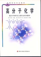 高分子化學（高校教材）