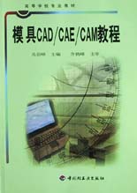 模具CAD/CAE/CAM教程（高校教材）