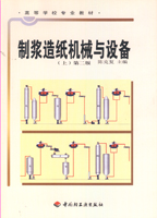 制漿造紙機械與設備（上）第二版（高校教材）