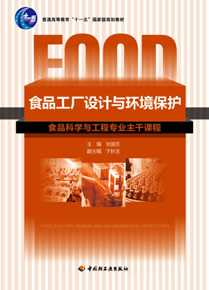 食品工廠設計與環境保護（教育部高等學校輕工與食品學科教學指導委員會推薦教材）