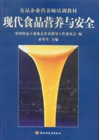 現(xiàn)代食品營(yíng)養(yǎng)與安全（食品企業(yè)營(yíng)養(yǎng)師培訓(xùn)教材）