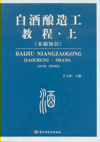 白酒釀造工教程(上）（基礎知識）