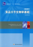 食品分子生物學(xué)基礎(chǔ)（普通高等教育“十一五”國家級(jí)規(guī)劃教材）