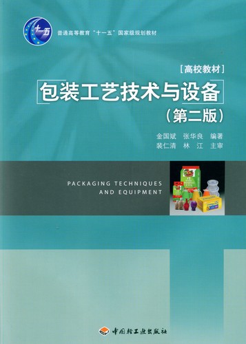 包裝工藝技術與設備（第二版）（普通高等教育“十一五”國家級規劃教材）