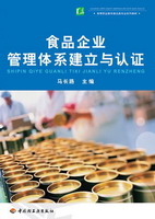 食品企業管理體系建立與認證（高等職業教育食品類專業系列教材）