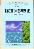 環(huán)境保護(hù)概論（修訂版）（中職教材）