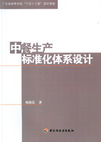 中餐生產標準化體系設計