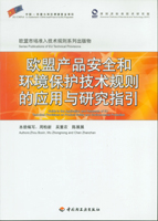 歐盟產品安全和環境保護技術規則的應用與研究指引—歐盟市場準入技術規則系列出版物