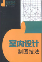 室內(nèi)設(shè)計(jì)制圖技法－－室內(nèi)裝飾叢書