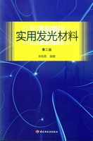 實(shí)用發(fā)光材料（第二版）