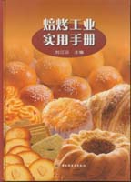 焙烤工業(yè)實用手冊