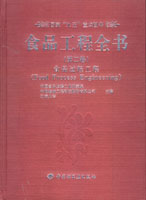 食品工程全書（第一卷）—食品工程（國家“九五”重點(diǎn)圖書）