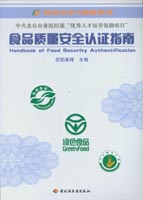 食品質(zhì)量安全認(rèn)證指南