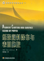 紙張顏料涂布與表面施膠（造紙科學與技術叢書11）