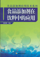 食品添加劑在飲料中的應用（食品添加劑應用技術系列）