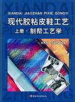 現代膠粘皮鞋工藝（上、下冊）