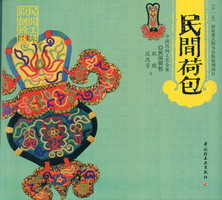 民間荷包－中國(guó)民間工藝全集（“十一五”國(guó)家重點(diǎn)圖書出版規(guī)劃項(xiàng)目）