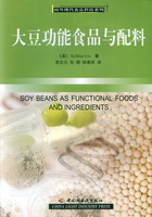 大豆功能食品與配料－國外現代食品科技系列