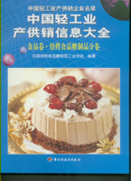 中國輕工業產供銷信息大全——食品卷?焙烤食品糖制品分卷