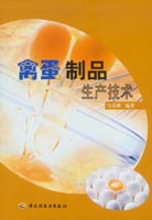 禽蛋制品生產(chǎn)技術(shù)