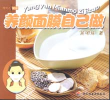 現代人健康--養顏面膜自己做