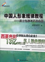 中國人形象規律教程--男士色彩與風格分冊—西蔓色彩時代教程系列5