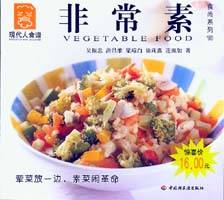 非常素--食尚系列18—現代人食譜