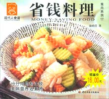 省錢料理--食尚系列17—現代人食譜