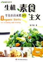 生機素食主義－零負擔的減肥DIY－健康忠告叢書