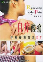 自療酸痛—疼痛按摩簡易DIY－健康忠告叢書