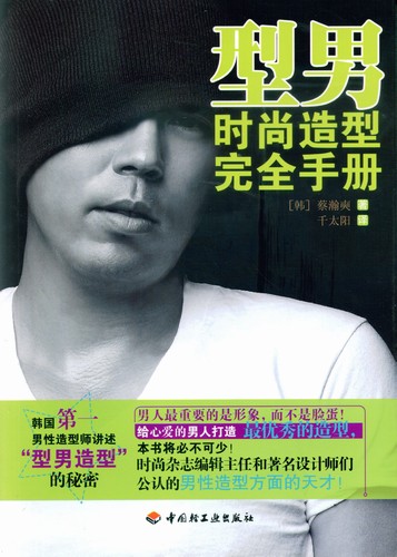 型男時尚造型完全手冊