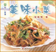 現代人食譜--美味小菜