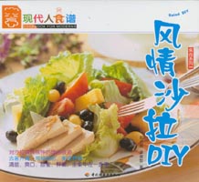 風情沙拉DIY--食尚系列05—現代人食譜